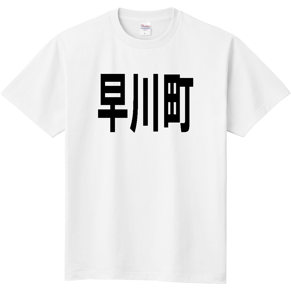 【市区町村】[山梨県] 早川町 文字 Tシャツ