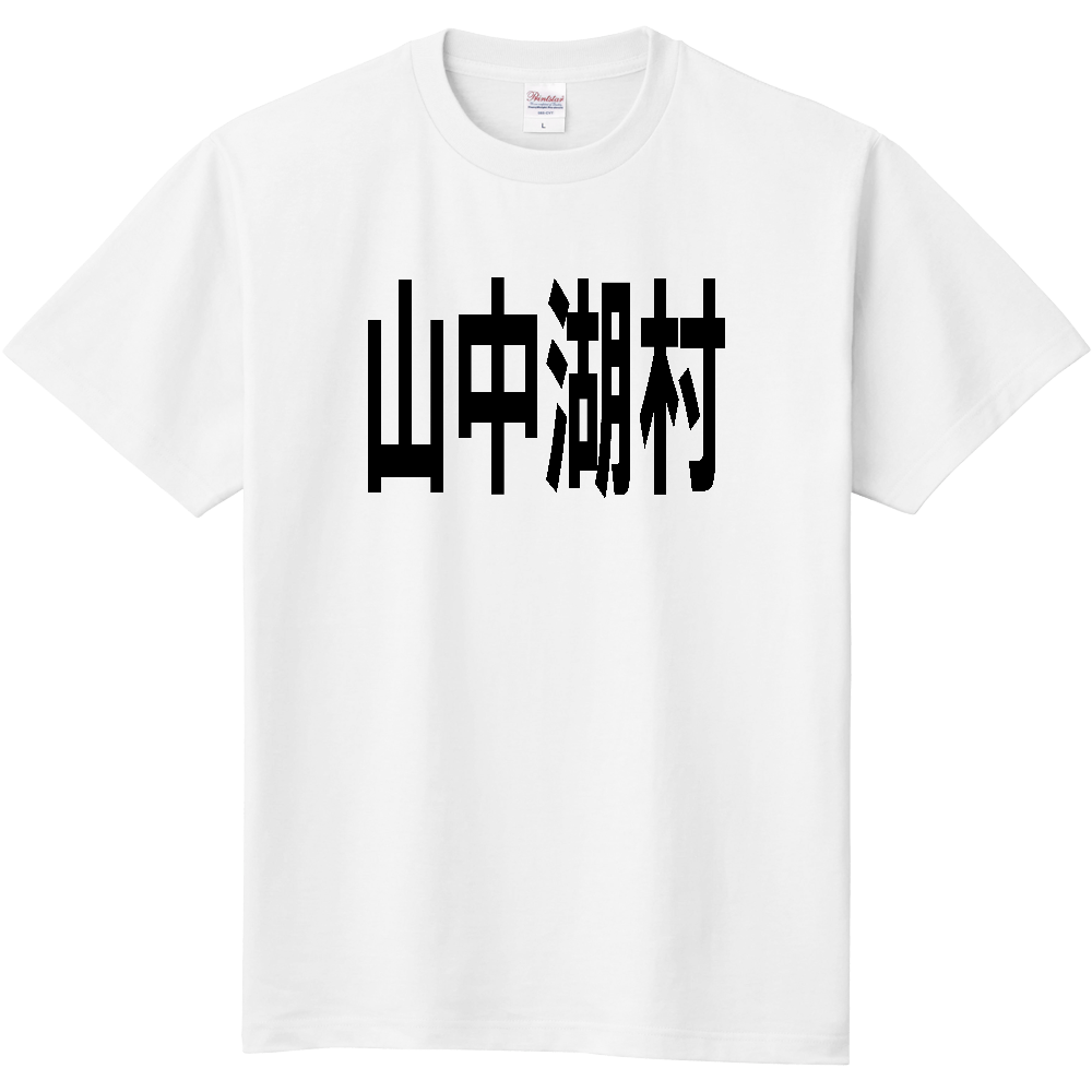 【市区町村】[山梨県] 山中湖村 文字 Tシャツ