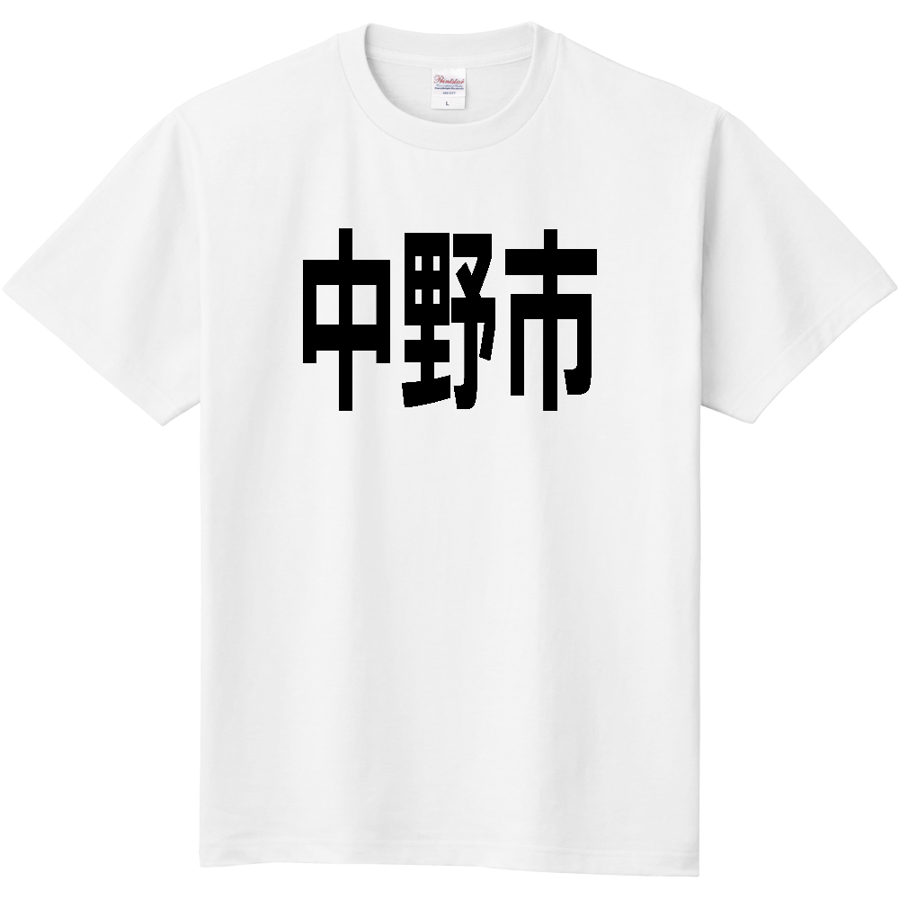 【市区町村】[長野県] 中野市 文字 Tシャツ