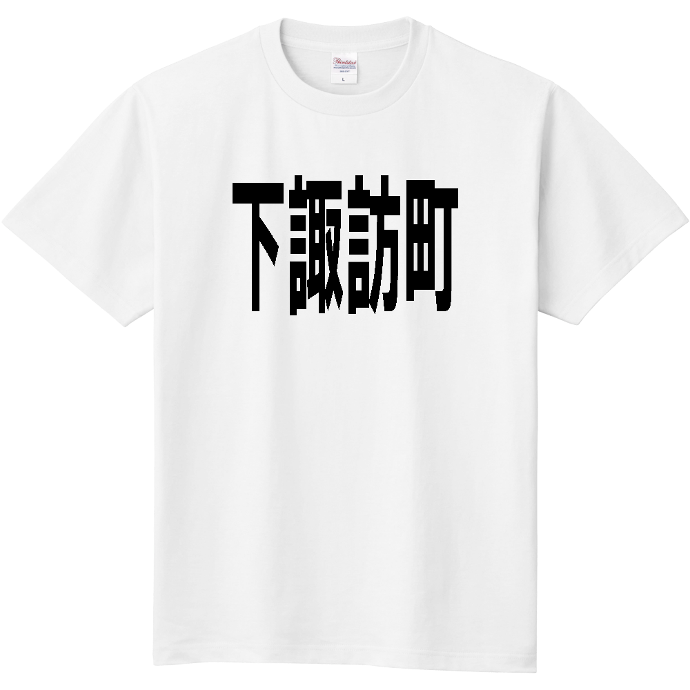 【市区町村】[長野県] 下諏訪町 文字 Tシャツ