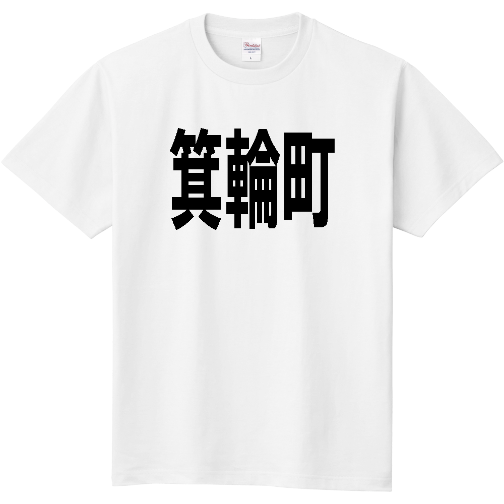 【市区町村】[長野県] 箕輪町 文字 Tシャツ