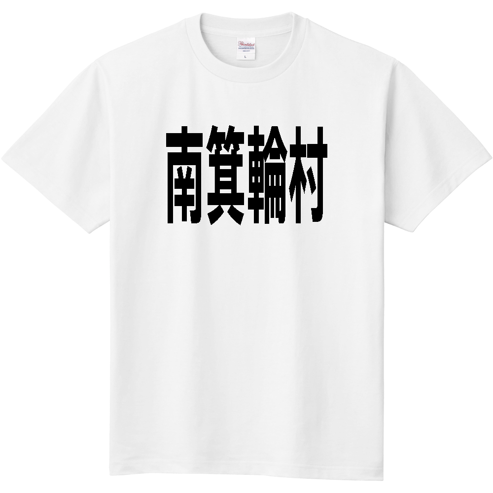 【市区町村】[長野県] 南箕輪村 文字 Tシャツ