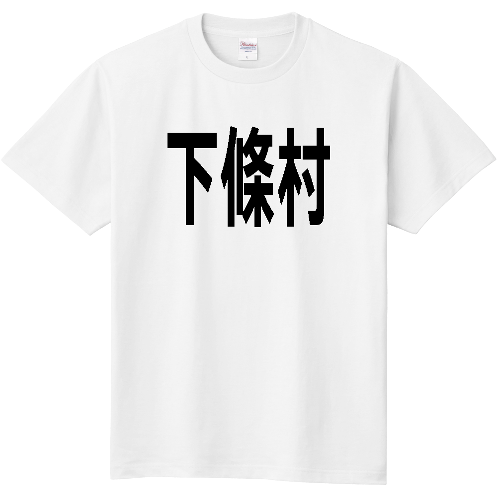 【市区町村】[長野県] 下條村 文字 Tシャツ