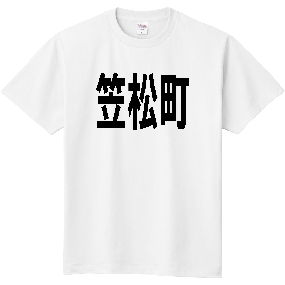 【市区町村】[岐阜県] 笠松町 文字 Tシャツ