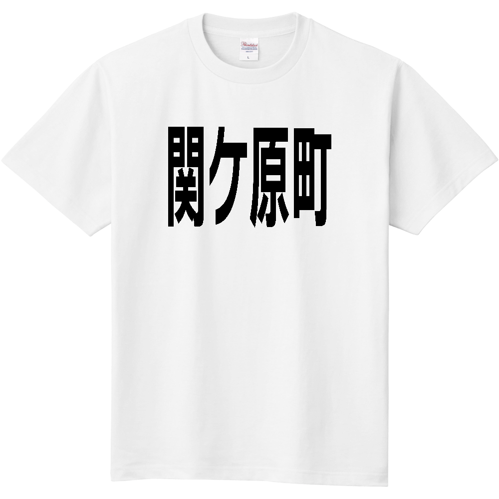 【市区町村】[岐阜県] 関ケ原町 文字 Tシャツ