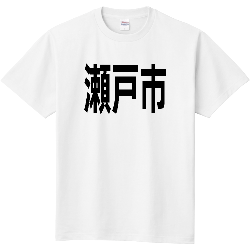 【市区町村】[愛知県] 瀬戸市 文字 Tシャツ