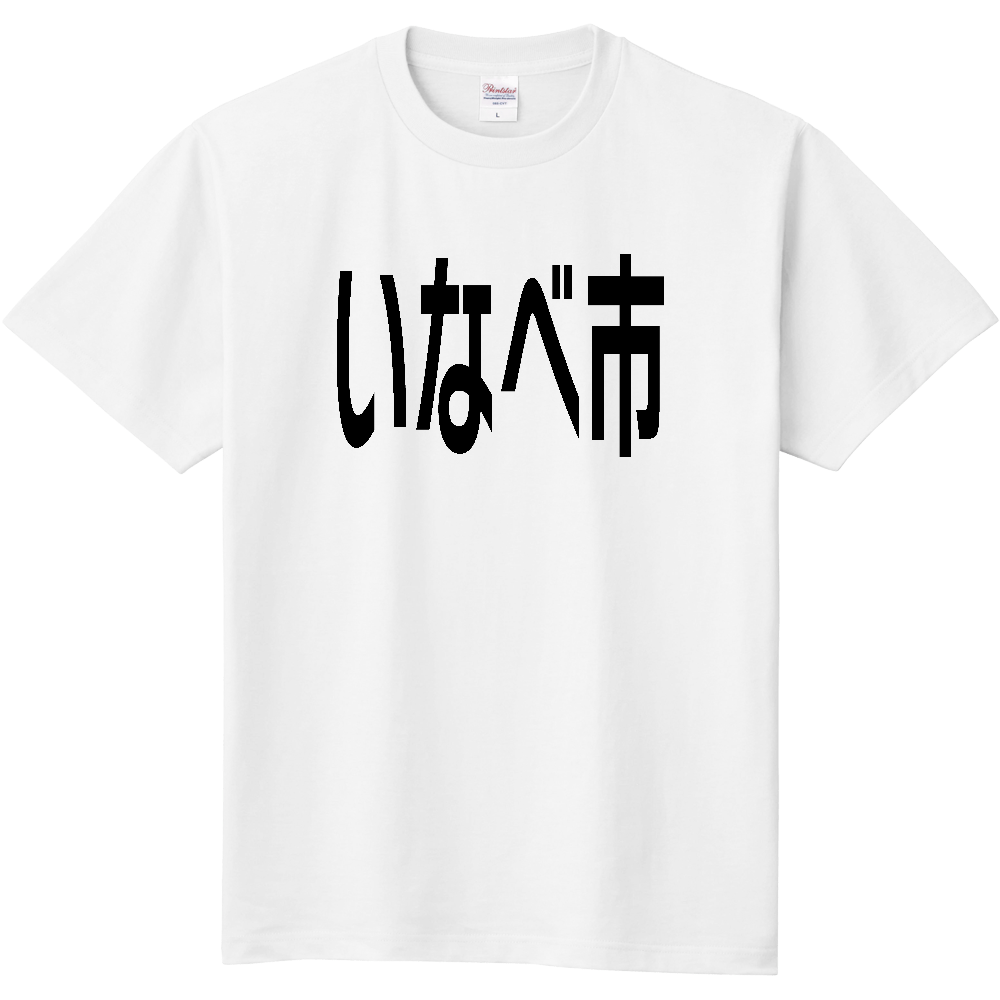 【市区町村】[三重県] いなべ市 文字 Tシャツ