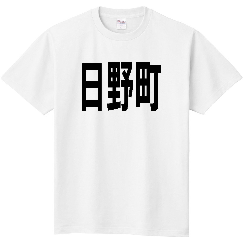 【市区町村】[滋賀県] 日野町 文字 Tシャツ