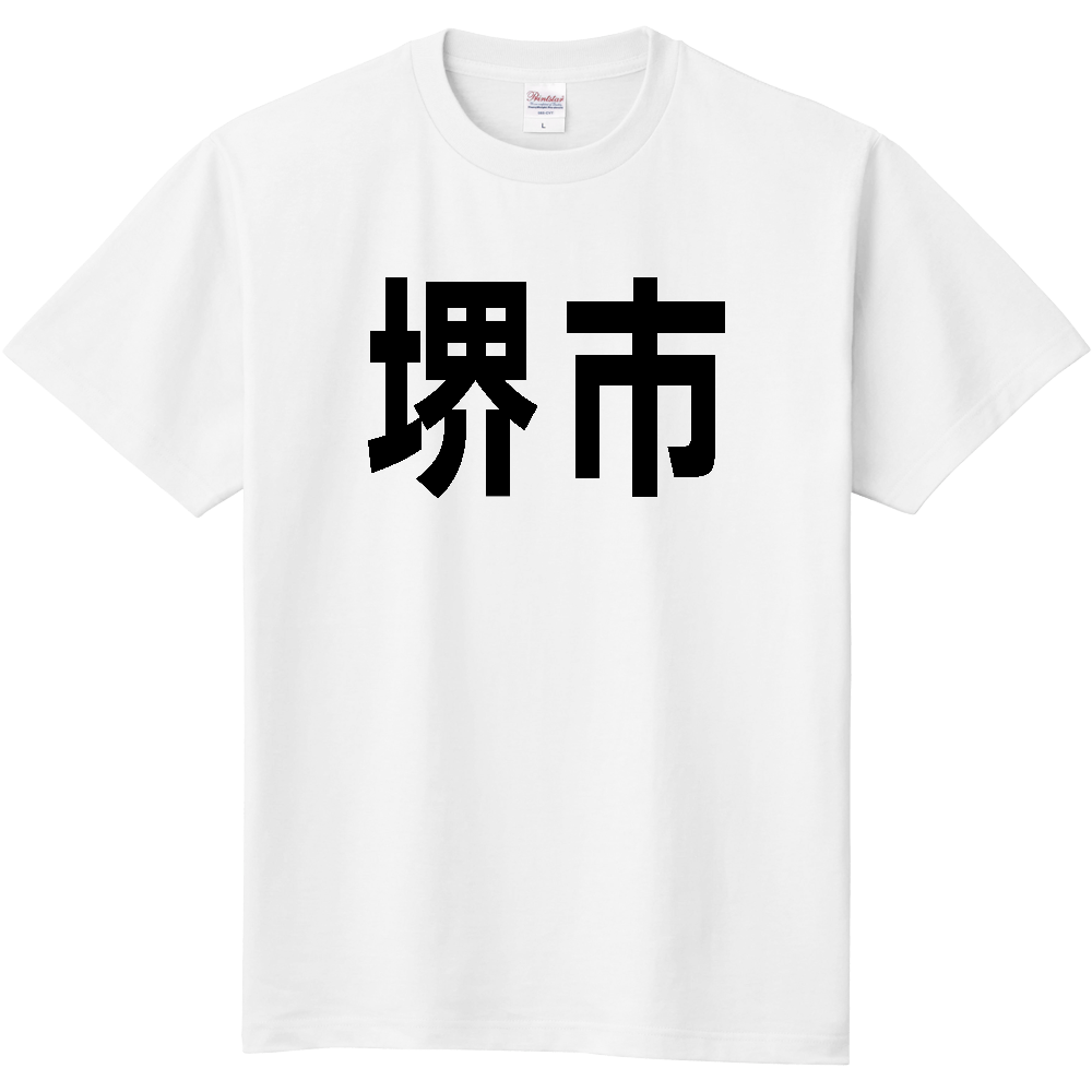 【市区町村】[大阪府] 堺市 文字 Tシャツ