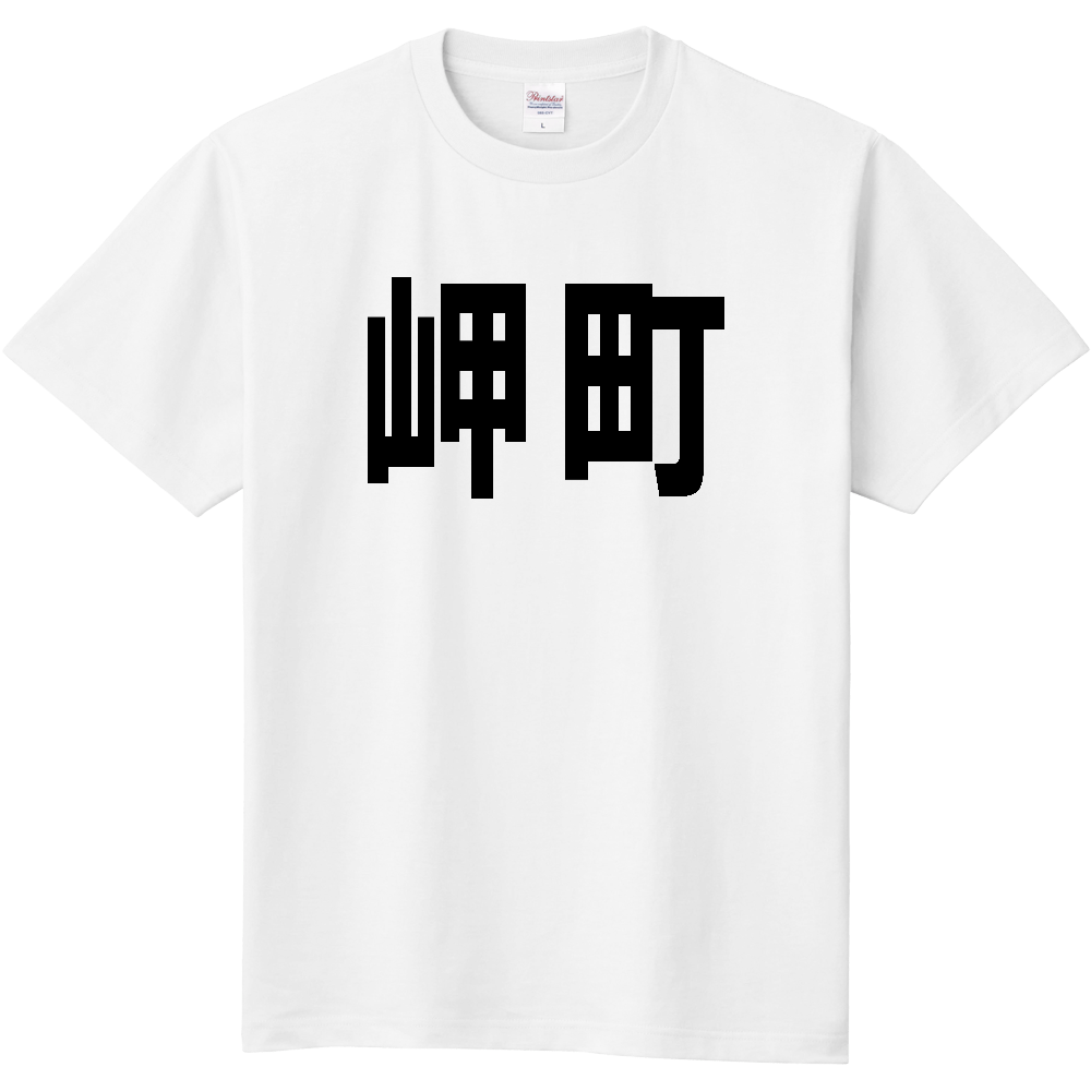 【市区町村】[大阪府] 岬町 文字 Tシャツ