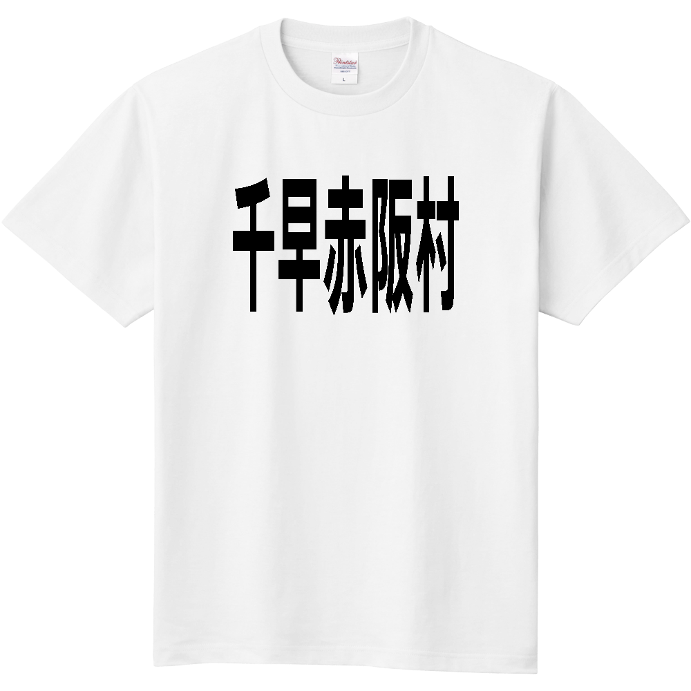 【市区町村】[大阪府] 千早赤阪村 文字 Tシャツ
