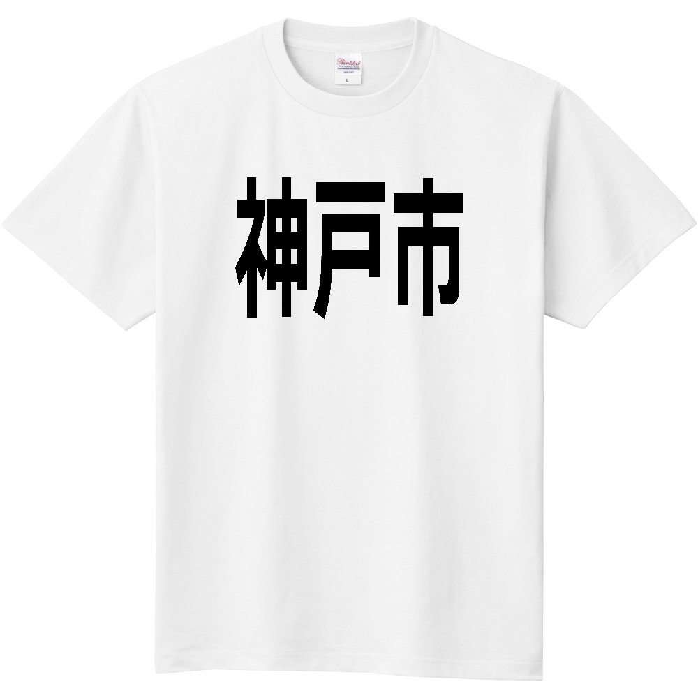 【市区町村】[兵庫県] 神戸市 文字 Tシャツ