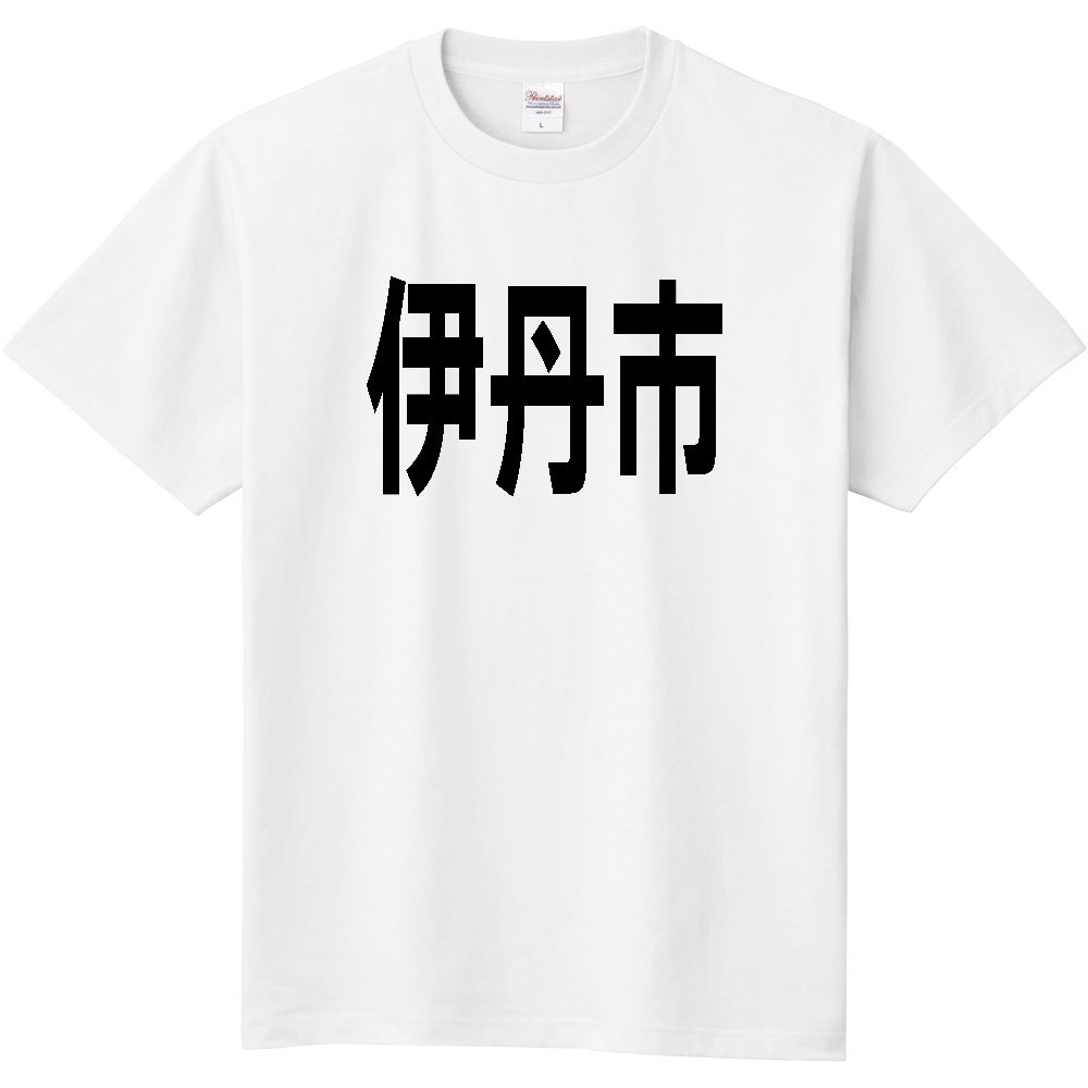【市区町村】[兵庫県] 伊丹市 文字 Tシャツ