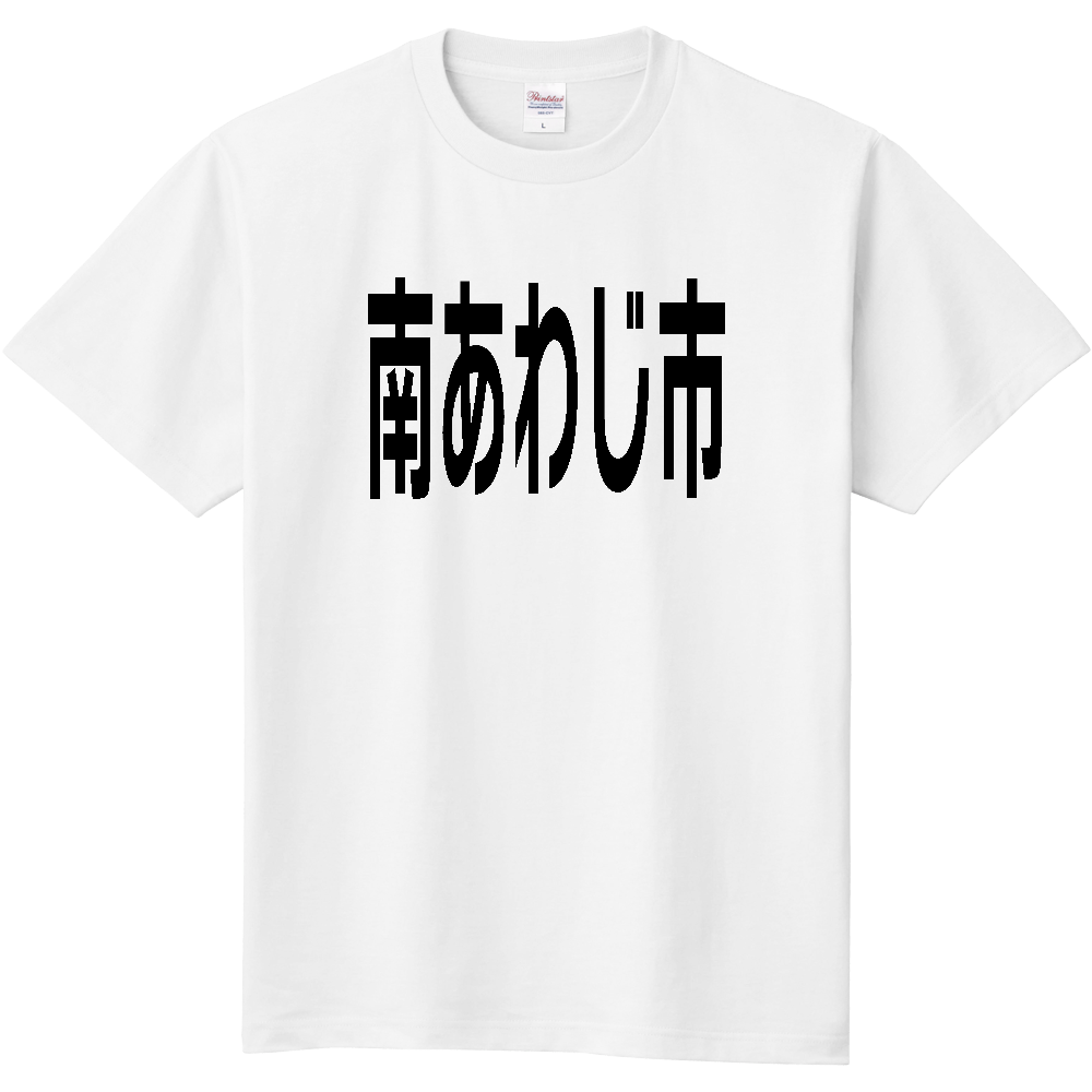 【市区町村】[兵庫県] 南あわじ市 文字 Tシャツ
