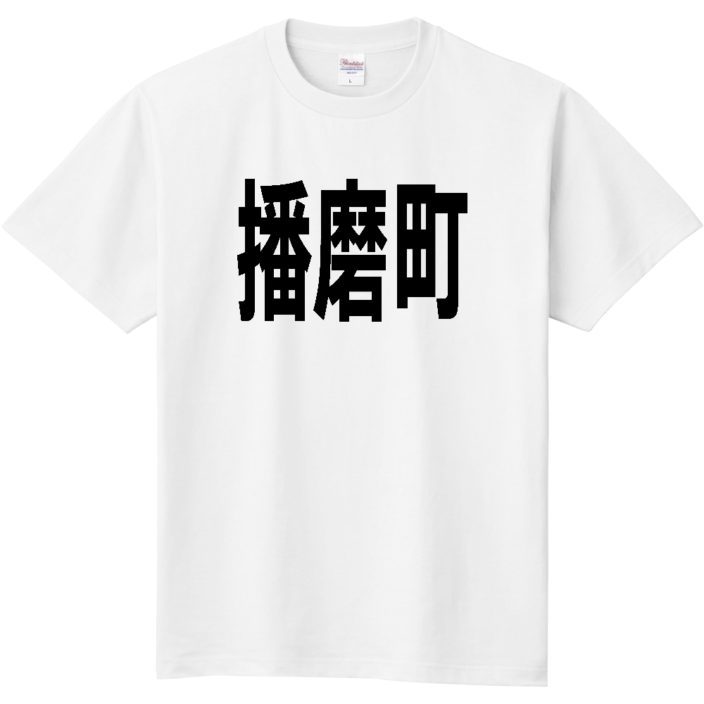 【市区町村】[兵庫県] 播磨町 文字 Tシャツ