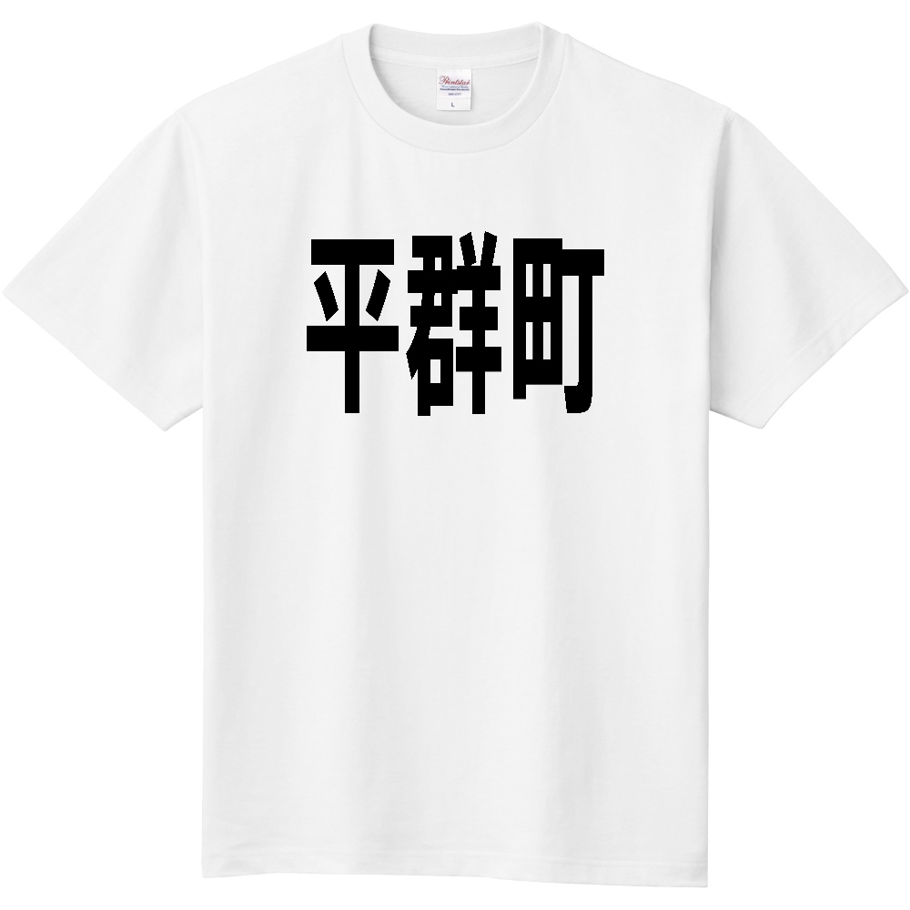 【市区町村】[奈良県] 平群町 文字 Tシャツ
