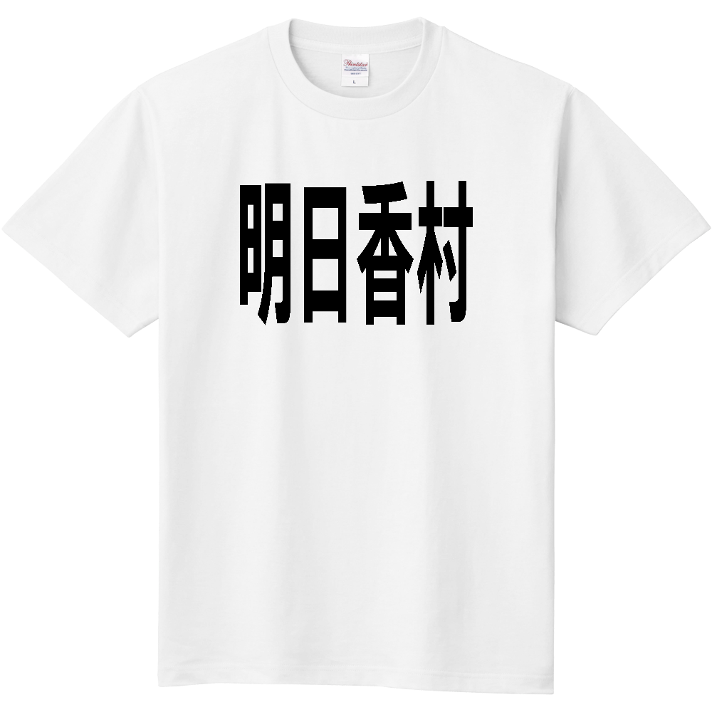 【市区町村】[奈良県] 明日香村 文字 Tシャツ