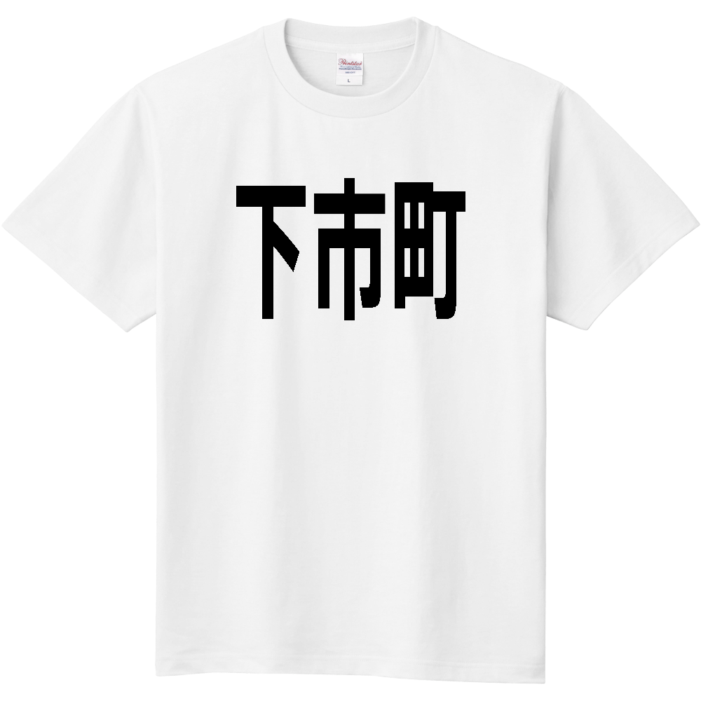 【市区町村】[奈良県] 下市町 文字 Tシャツ