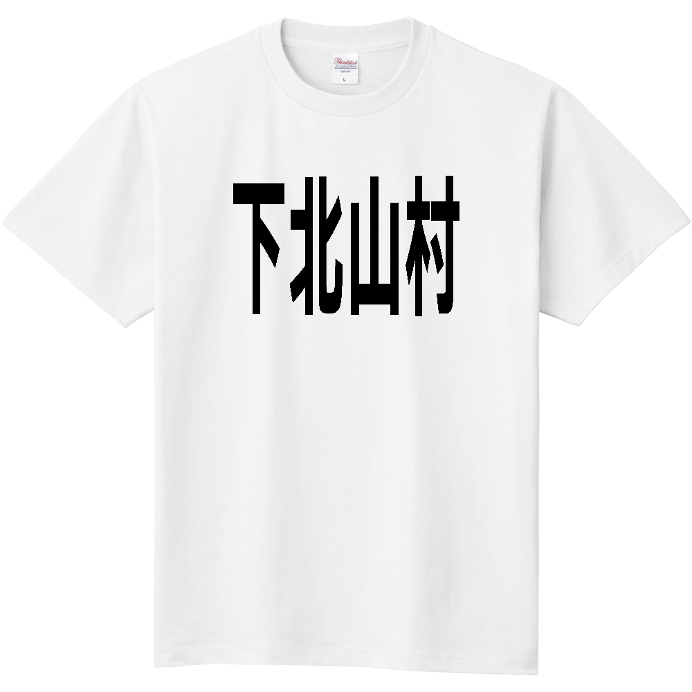 【市区町村】[奈良県] 下北山村 文字 Tシャツ
