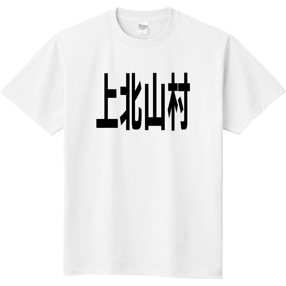 【市区町村】[奈良県] 上北山村 文字 Tシャツ
