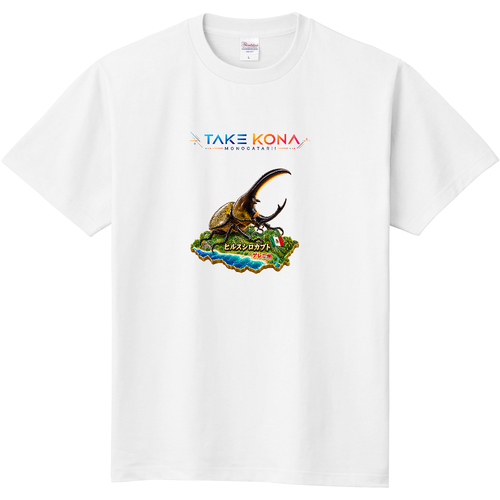 ヒルスシロカブト ― GUERRERO MEXICO ― オリジナルTシャツ
