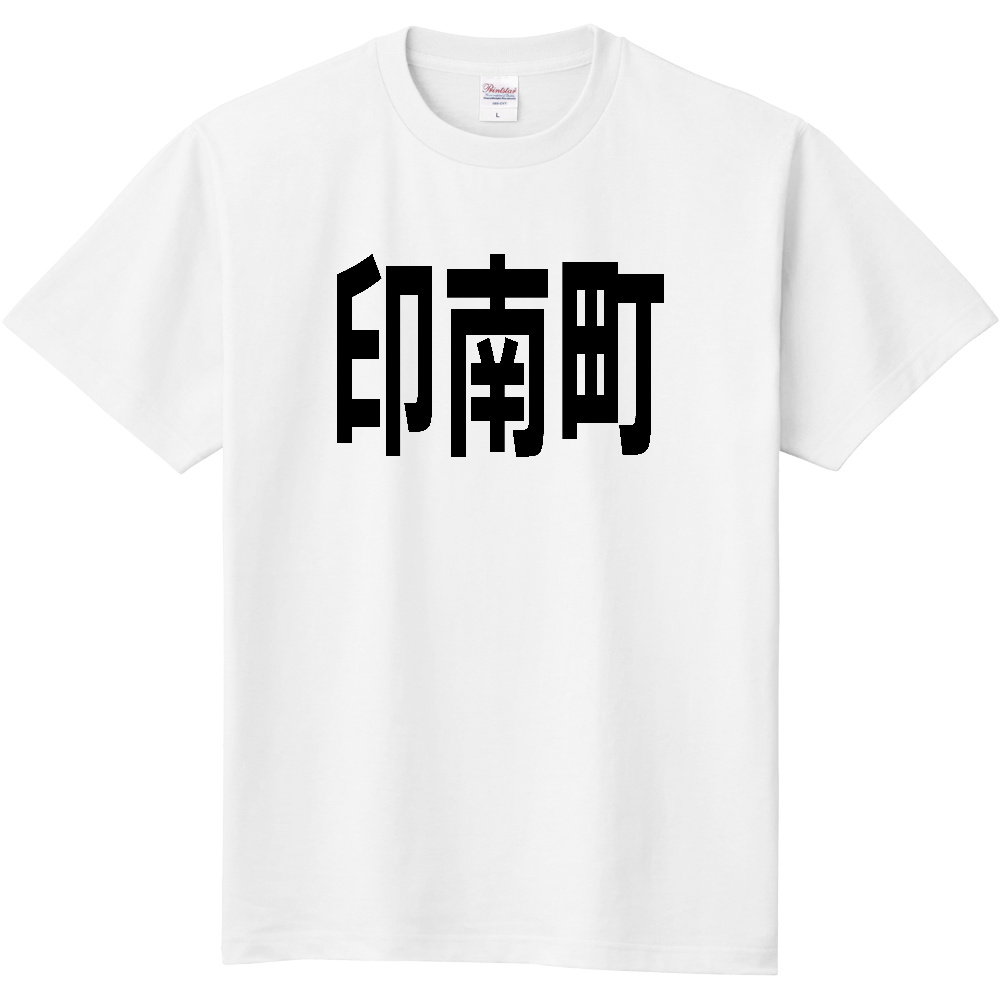 【市区町村】[和歌山県] 印南町 文字 Tシャツ