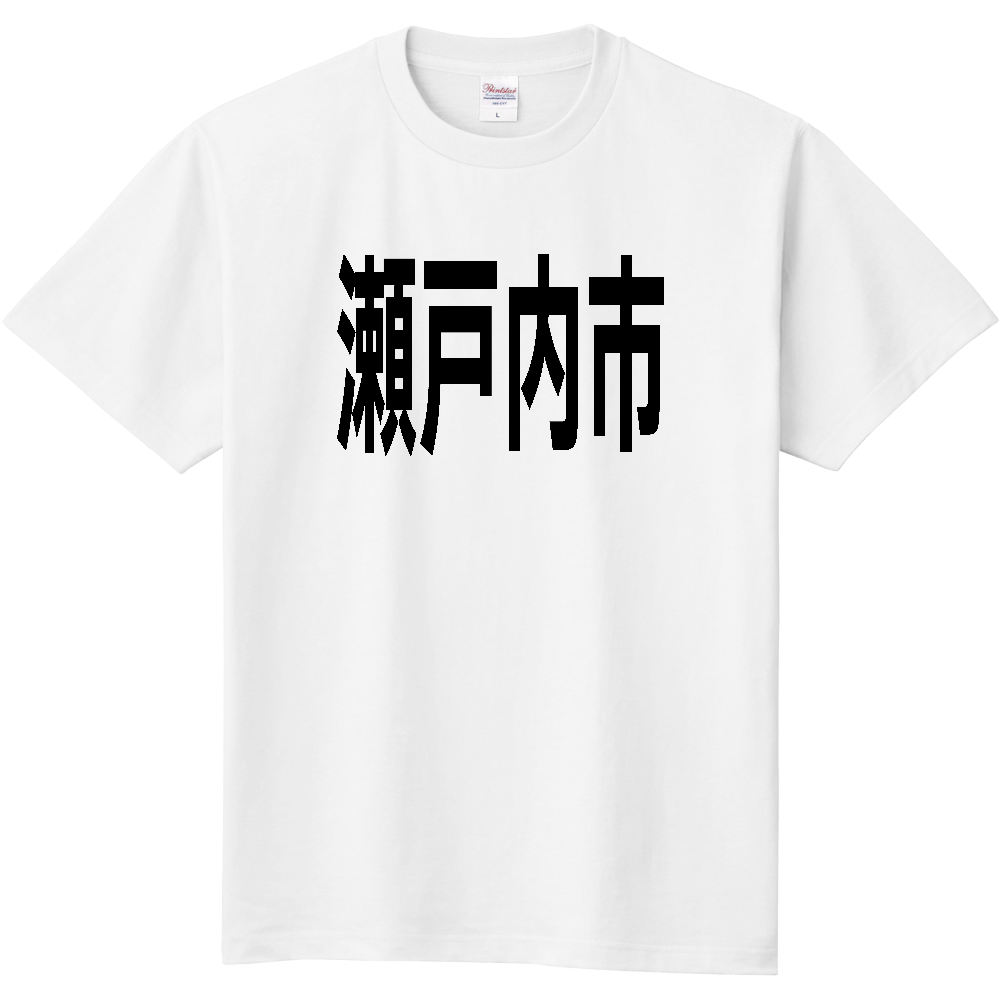【市区町村】[岡山県] 瀬戸内市 文字 Tシャツ