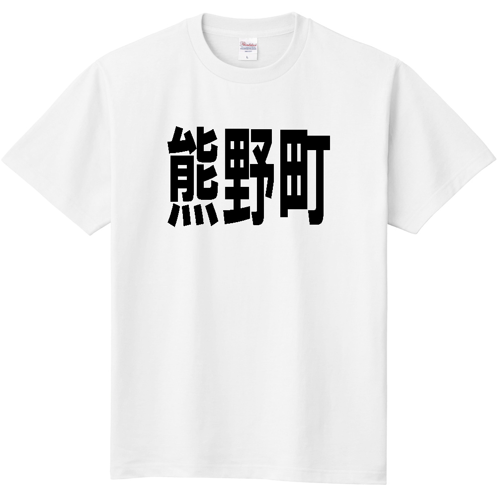 【市区町村】[広島県] 熊野町 文字 Tシャツ