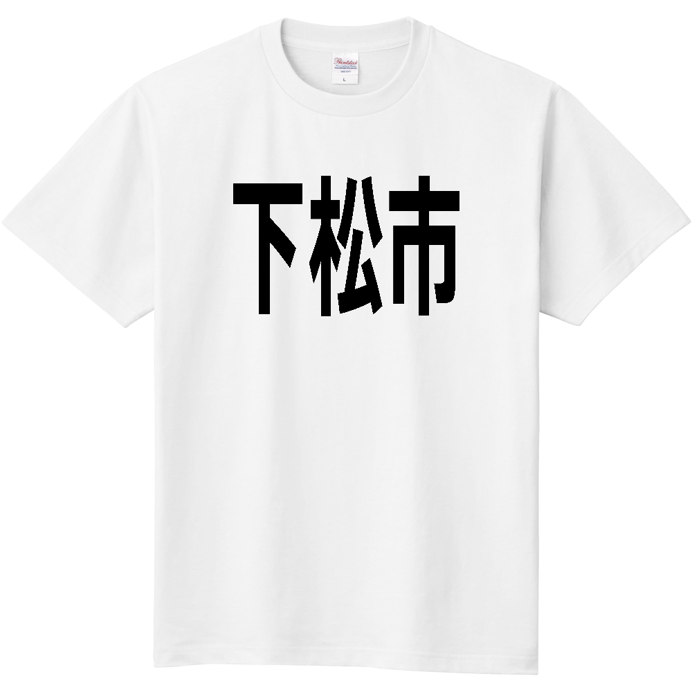【市区町村】[山口県] 下松市 文字 Tシャツ