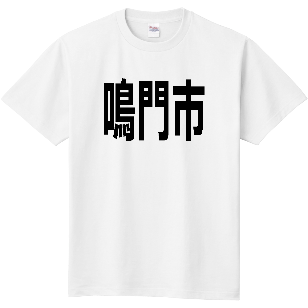 【市区町村】[徳島県] 鳴門市 文字 Tシャツ