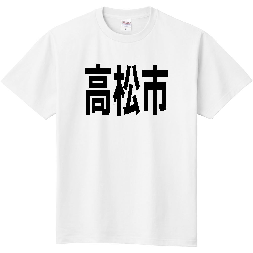 【市区町村】[香川県] 高松市 文字 Tシャツ