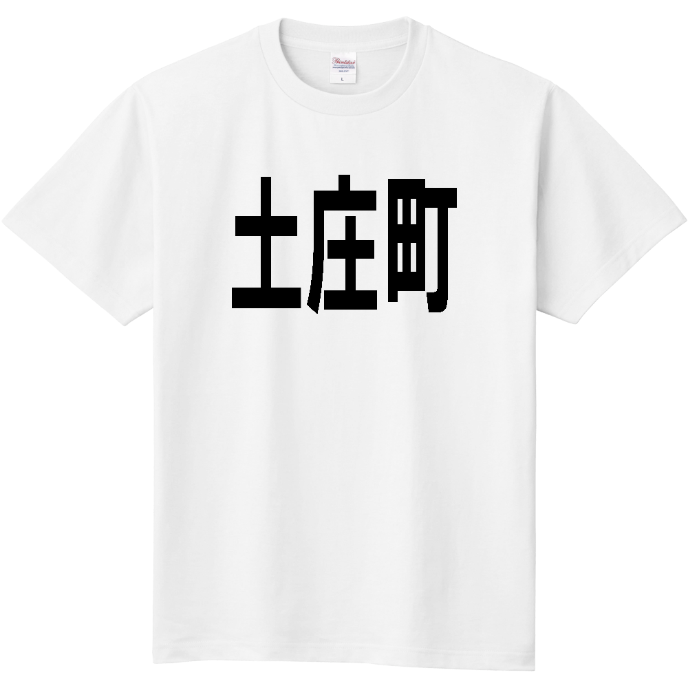 【市区町村】[香川県] 土庄町 文字 Tシャツ