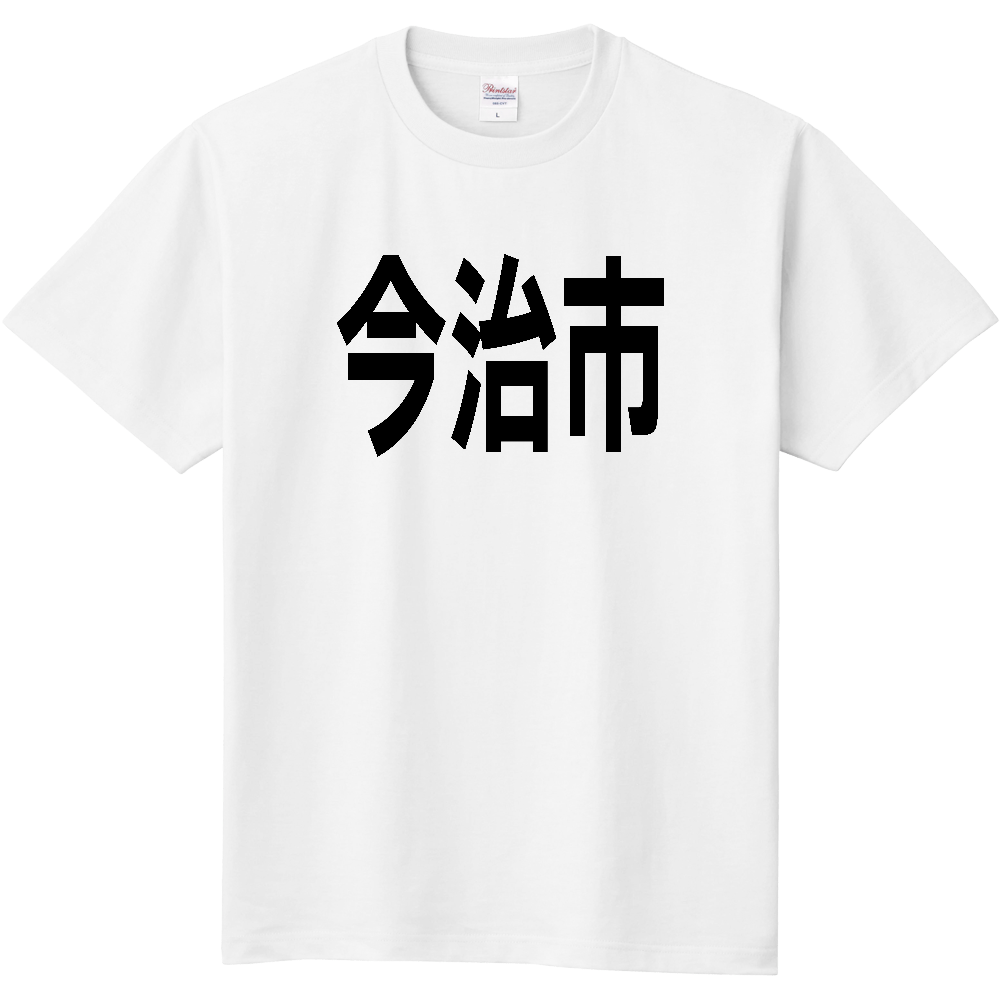 【市区町村】[愛媛県] 今治市 文字 Tシャツ