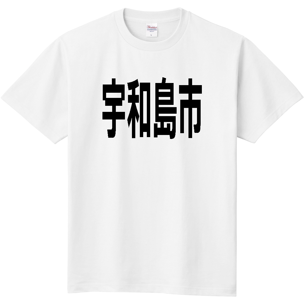 【市区町村】[愛媛県] 宇和島市 文字 Tシャツ