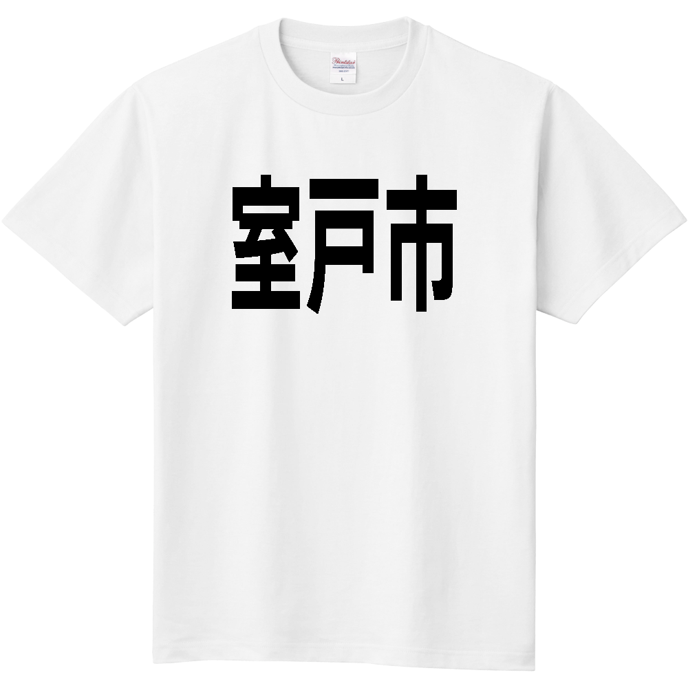 【市区町村】[高知県] 室戸市 文字 Tシャツ