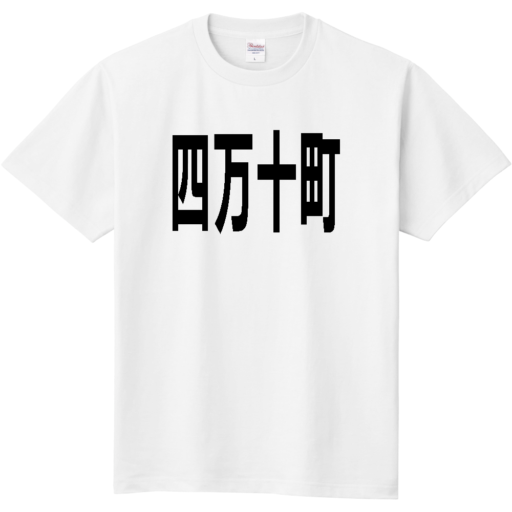 【市区町村】[高知県] 四万十町 文字 Tシャツ