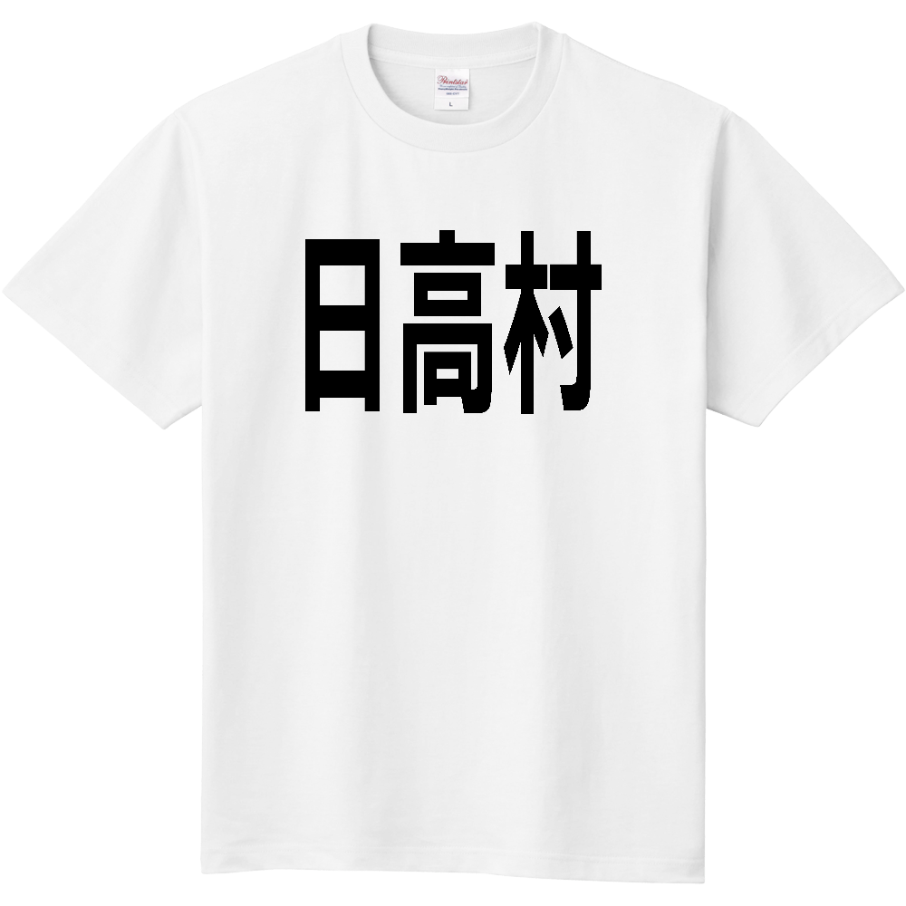 【市区町村】[高知県] 日高村 文字 Tシャツ