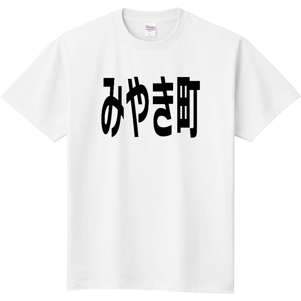 【市区町村】[佐賀県] みやき町 文字 Tシャツ