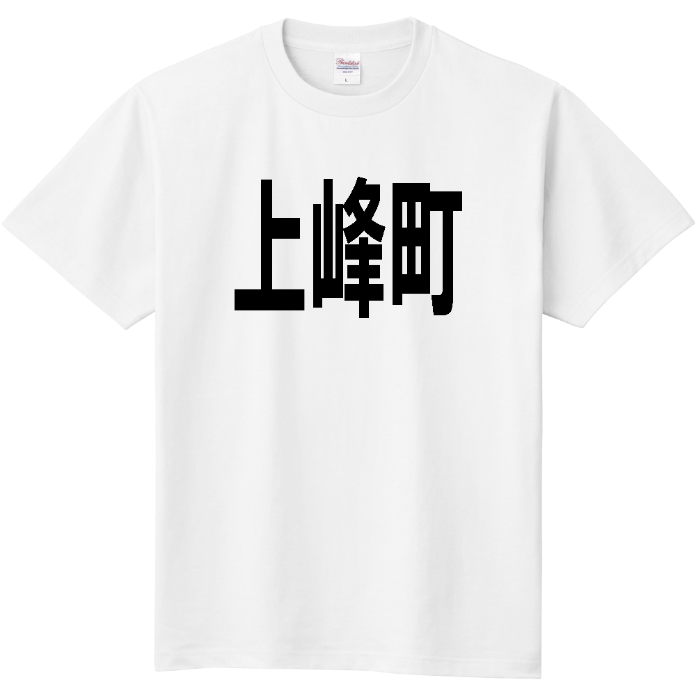 【市区町村】[佐賀県] 上峰町 文字 Tシャツ