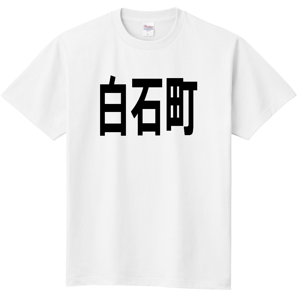 【市区町村】[佐賀県] 白石町 文字 Tシャツ