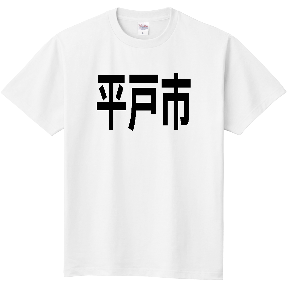 【市区町村】[長崎県] 平戸市 文字 Tシャツ