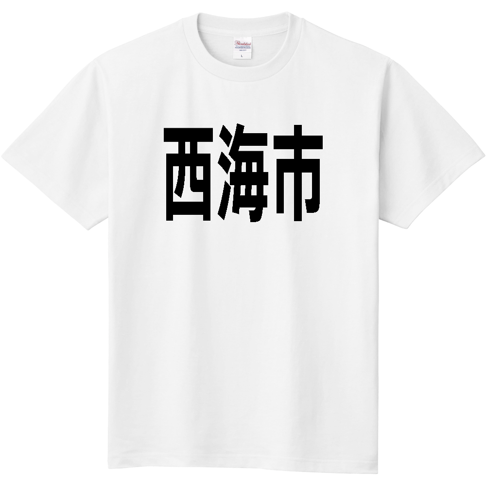 【市区町村】[長崎県] 西海市 文字 Tシャツ