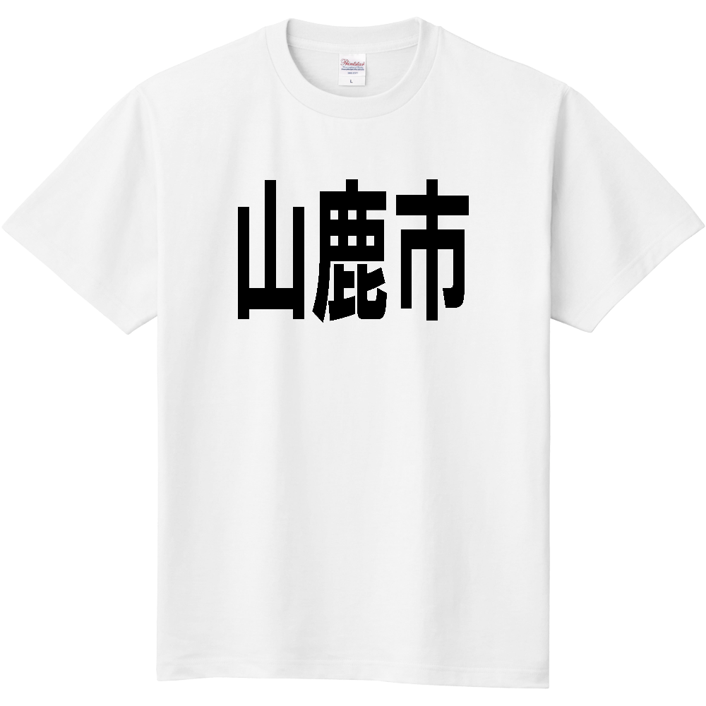 【市区町村】[熊本県] 山鹿市 文字 Tシャツ