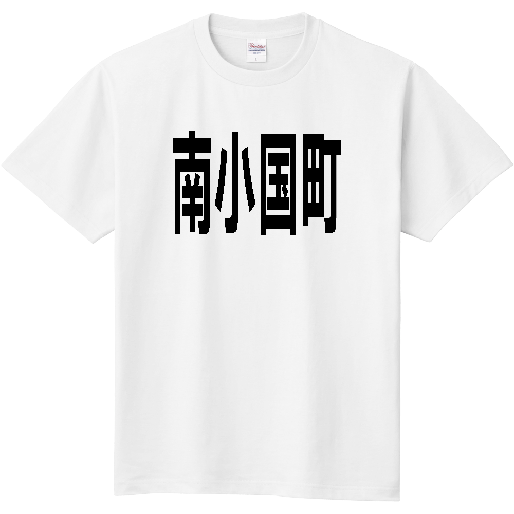 【市区町村】[熊本県] 南小国町 文字 Tシャツ