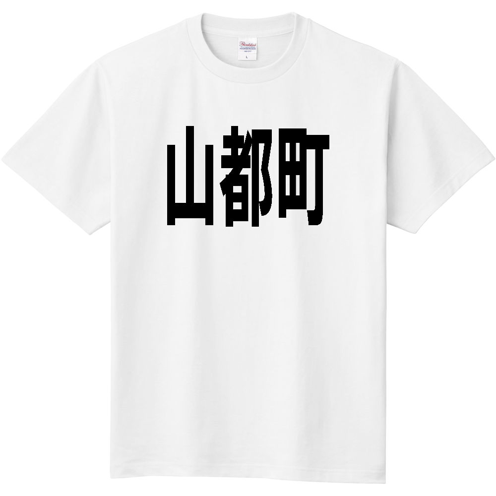 【市区町村】[熊本県] 山都町 文字 Tシャツ