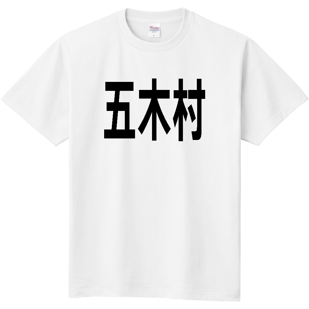 【市区町村】[熊本県] 五木村 文字 Tシャツ