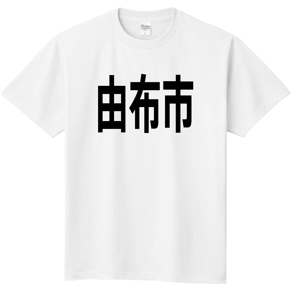 【市区町村】[大分県] 由布市 文字 Tシャツ
