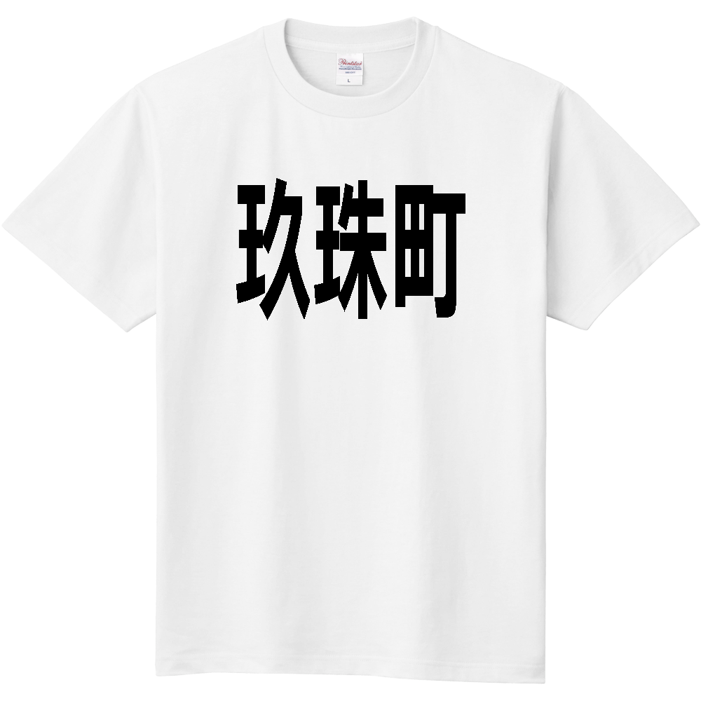 【市区町村】[大分県] 玖珠町 文字 Tシャツ
