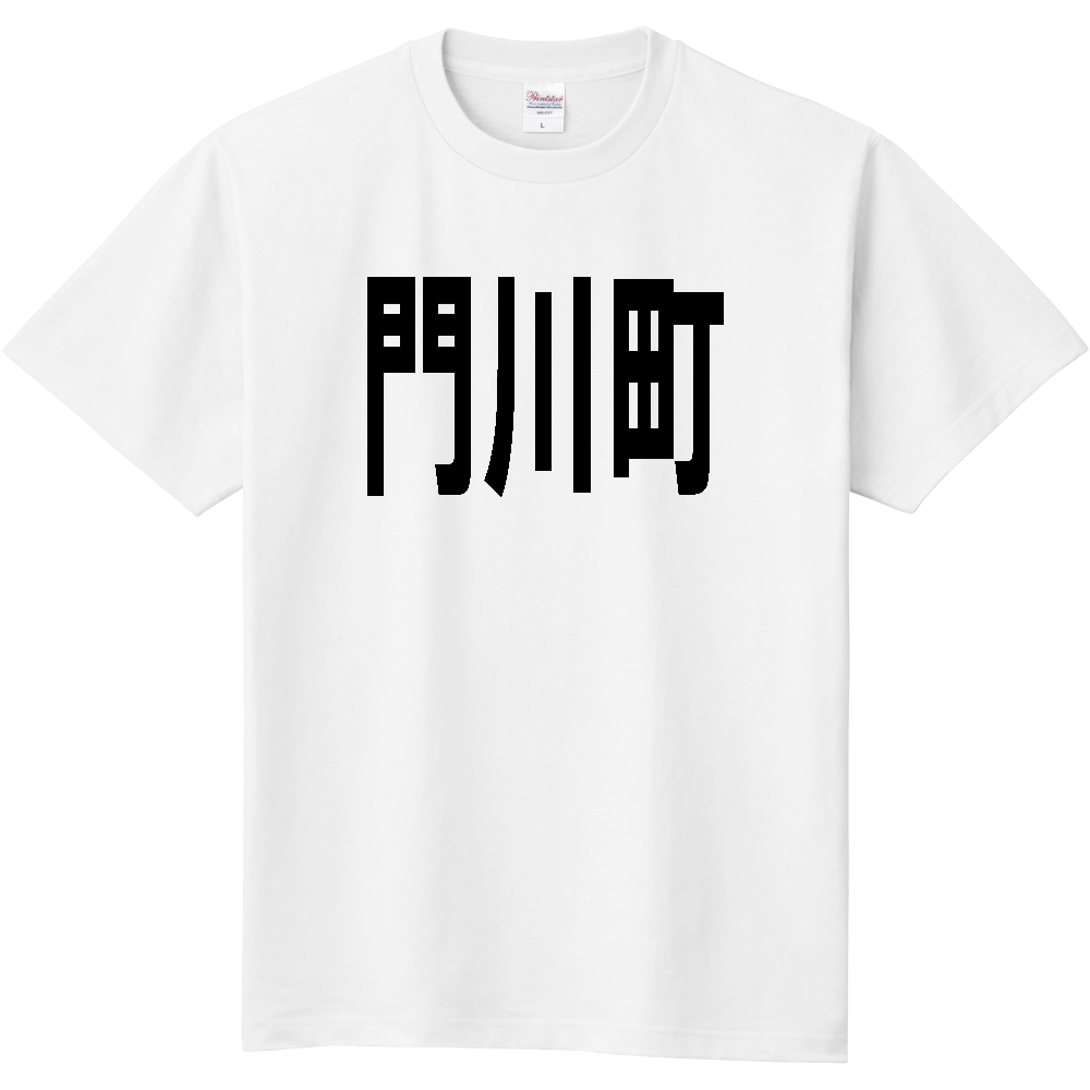 【市区町村】[宮崎県] 門川町 文字 Tシャツ