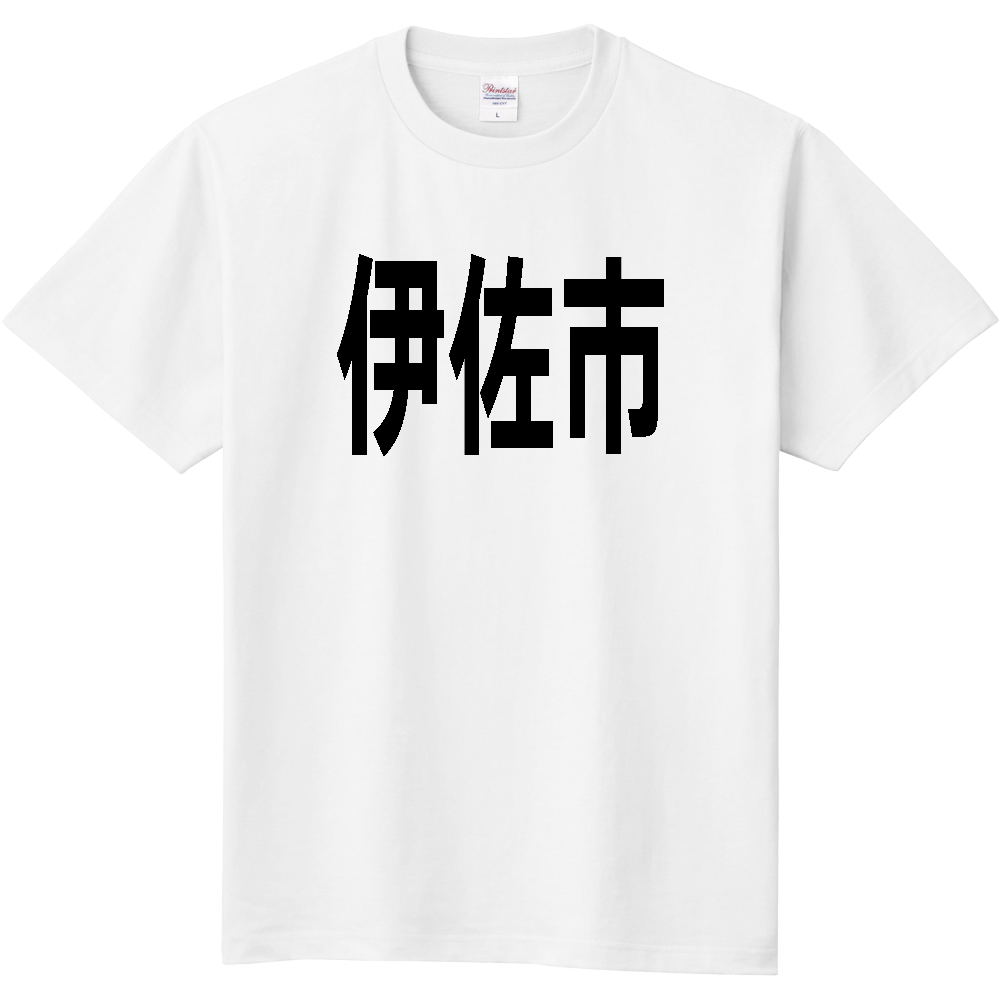 【市区町村】[鹿児島県] 伊佐市 文字 Tシャツ